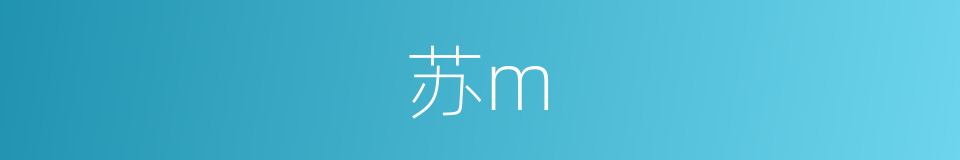 苏m的同义词