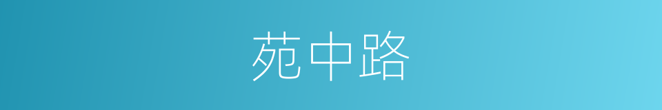 苑中路的同义词