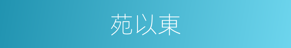 苑以東的同義詞