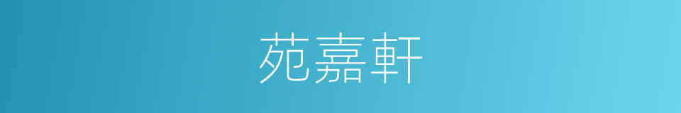 苑嘉軒的同義詞