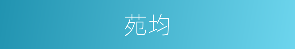 苑均的同义词