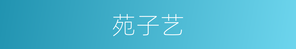 苑子艺的同义词