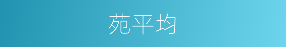 苑平均的同义词