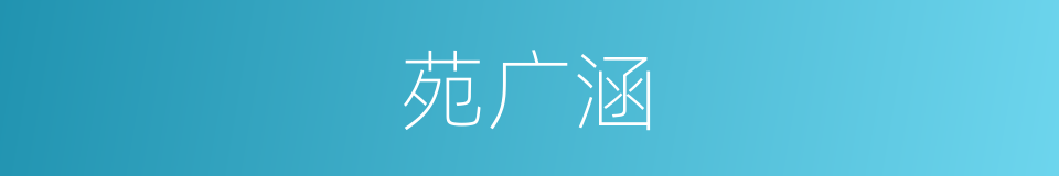 苑广涵的同义词