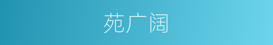 苑广阔的同义词