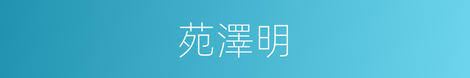 苑澤明的同義詞