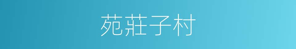 苑莊子村的同義詞