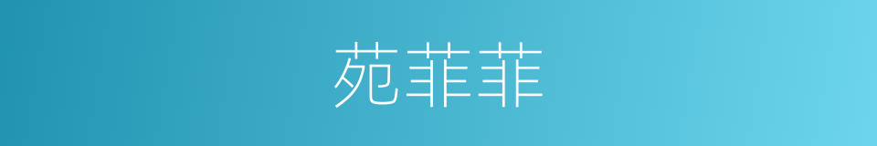 苑菲菲的同义词