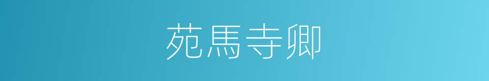 苑馬寺卿的同義詞