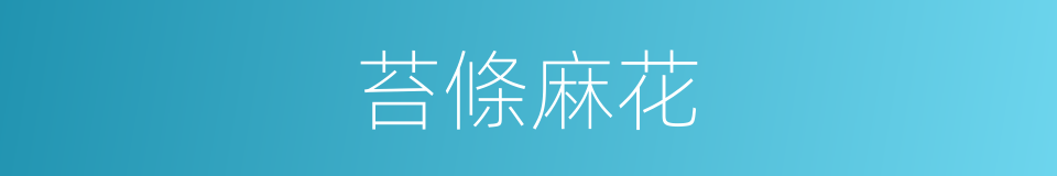 苔條麻花的同義詞