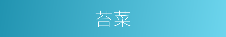 苔菜的意思