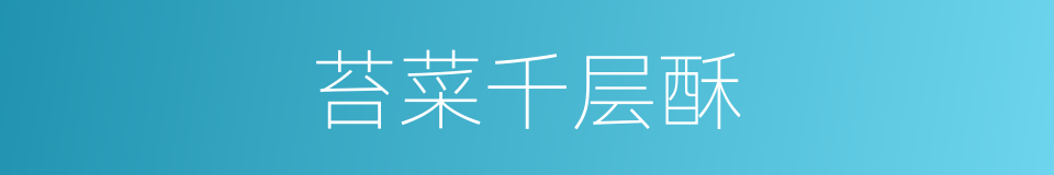 苔菜千层酥的同义词