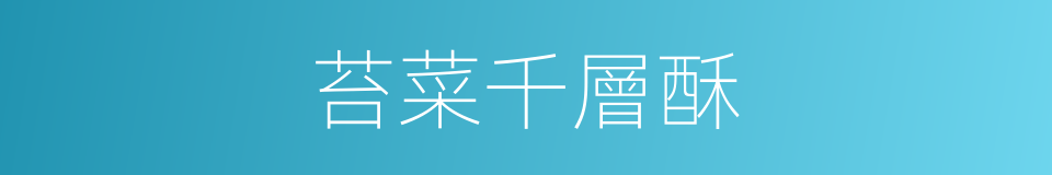苔菜千層酥的同義詞