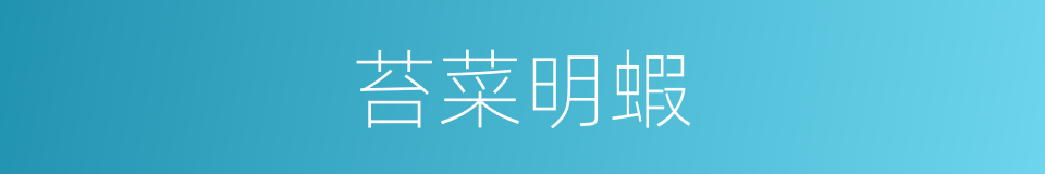 苔菜明蝦的同義詞