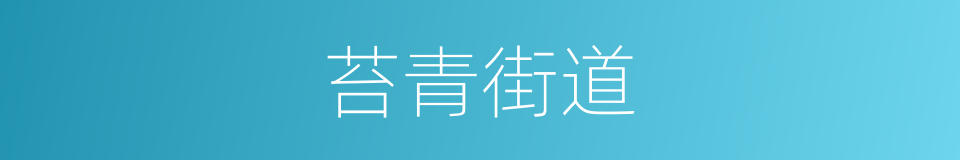 苔青街道的同义词