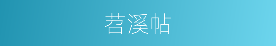 苕溪帖的同义词