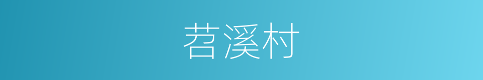 苕溪村的同义词