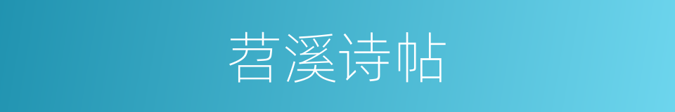 苕溪诗帖的同义词