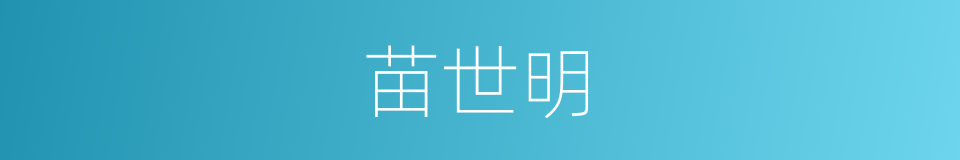 苗世明的同义词