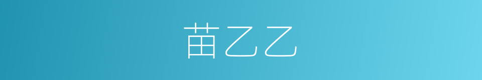 苗乙乙的同义词