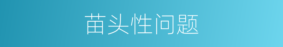 苗头性问题的同义词