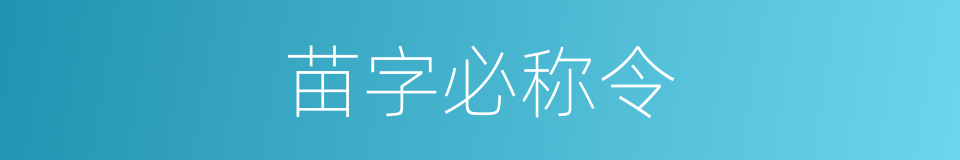 苗字必称令的同义词