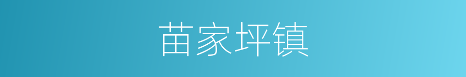 苗家坪镇的同义词