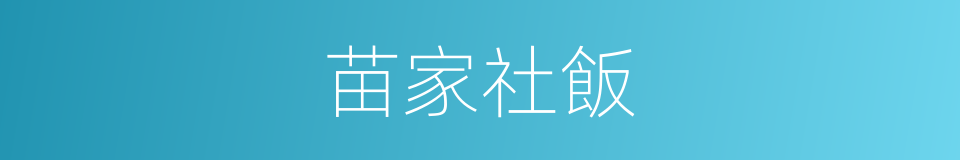 苗家社飯的同義詞