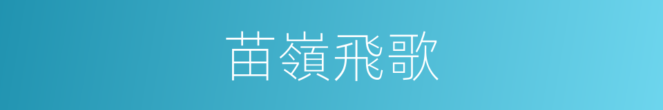 苗嶺飛歌的同義詞