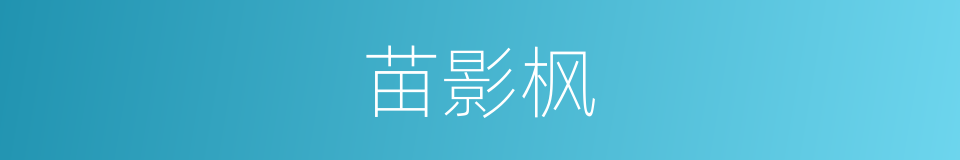 苗影枫的同义词