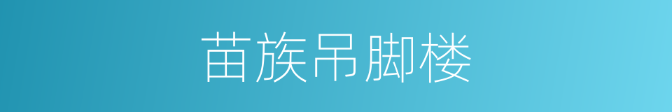 苗族吊脚楼的同义词