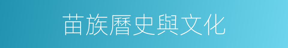 苗族曆史與文化的同義詞