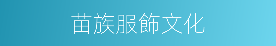 苗族服飾文化的同義詞