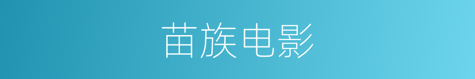 苗族电影的同义词