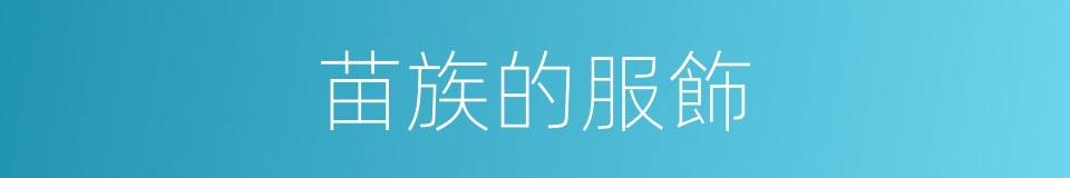 苗族的服飾的同義詞