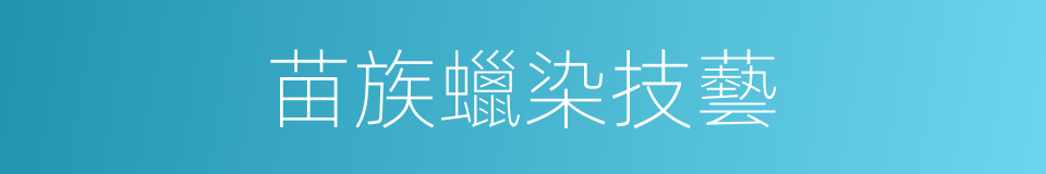 苗族蠟染技藝的同義詞