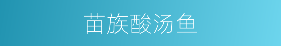 苗族酸汤鱼的同义词
