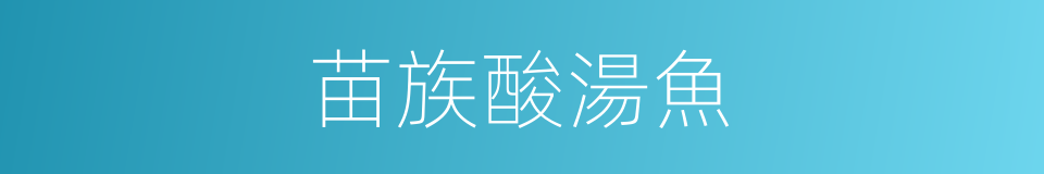 苗族酸湯魚的同義詞