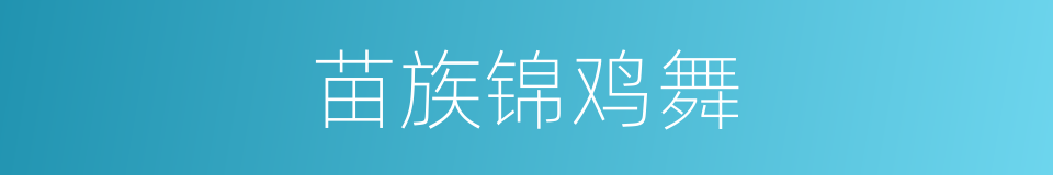 苗族锦鸡舞的同义词