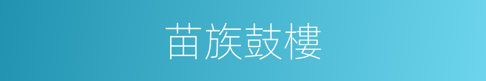 苗族鼓樓的同義詞