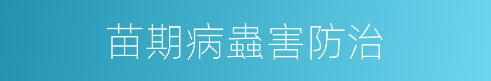 苗期病蟲害防治的同義詞
