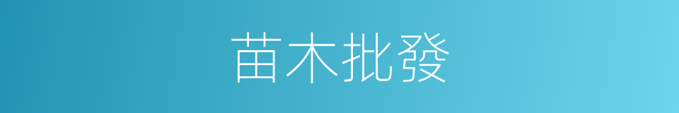 苗木批發的同義詞