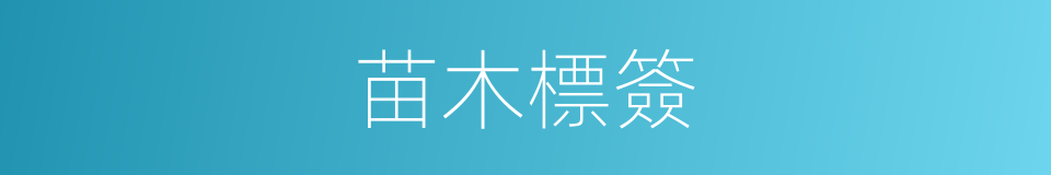 苗木標簽的同義詞