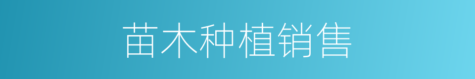 苗木种植销售的同义词