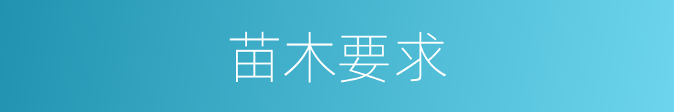 苗木要求的同义词