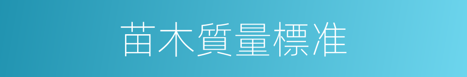 苗木質量標准的同義詞