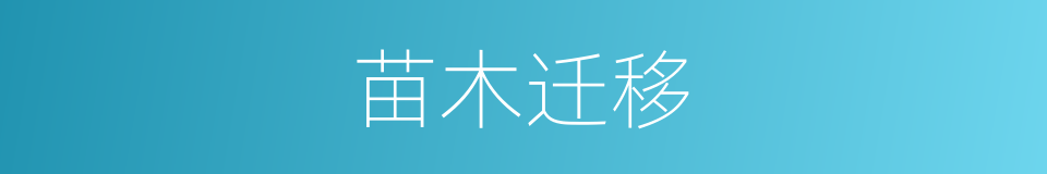苗木迁移的同义词