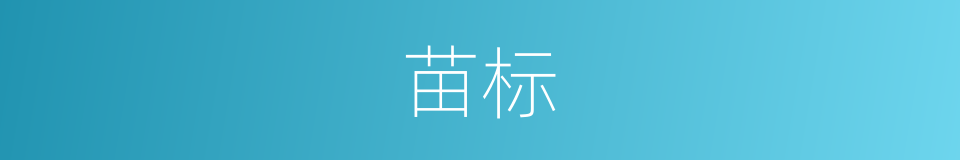 苗标的同义词