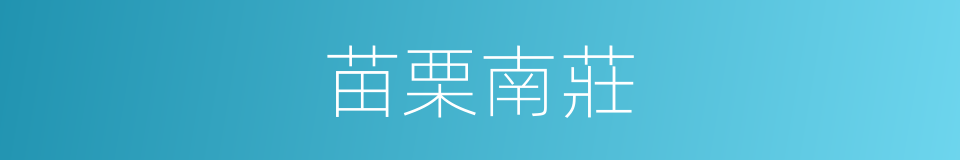苗栗南莊的同義詞
