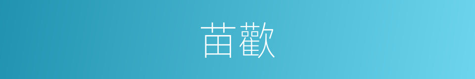 苗歡的同義詞